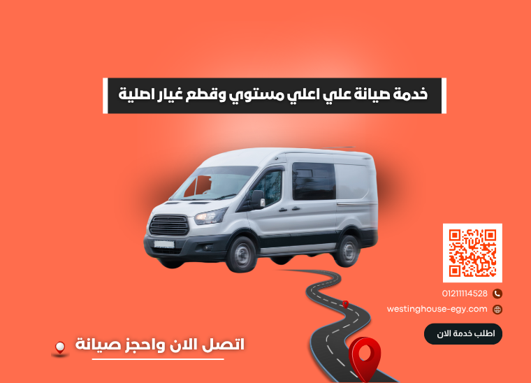 صيانة غسالة ملابس وستنجهاوس | خدمة معتمدة وسريعة في منزلك